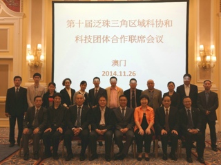 第十届泛珠三角区域科协和科技团体合作联席会议在澳门举行