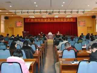 广东省科协学会工作经验交流会在广州召开