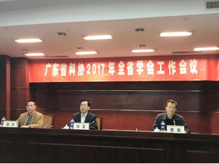 广东省科协2017年全省学会工作会议在广州召开