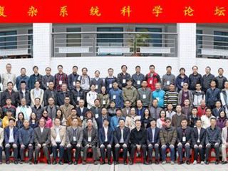复杂系统科学论坛在广州举行