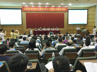 2018镁钛加工促铝加工转型升级高峰论坛在广州举行