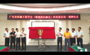 广东省机械工程学会（顺德两化融合）科技服务站成立