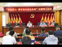 汕尾市科协举办“科技匠心 携手奔向农业未来”汕尾•博士讲坛