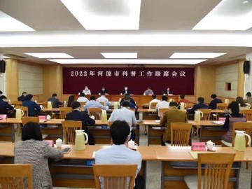 2022年河源市科普工作联席会议召开