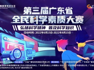 第三届广东省全民科学素质大赛线上竞赛正式启动