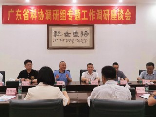省科协调研组赴肇庆市开展专题调研工作