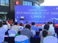 湛江市2022年文化科技卫生“三下乡”主场活动启动