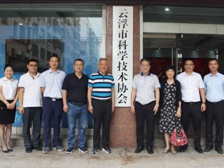 省科协调研组赴云浮调研