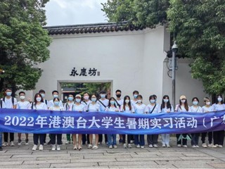 省科协开展2022年港澳台大学生暑期实习活动（广东）研学交流活动