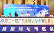 第二十届广东省科协学术活动月开幕式暨粤港澳大湾区质量科技创新论坛举行