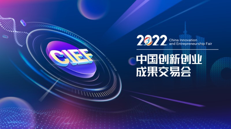 2022中国创新创业成果交易会线上启动