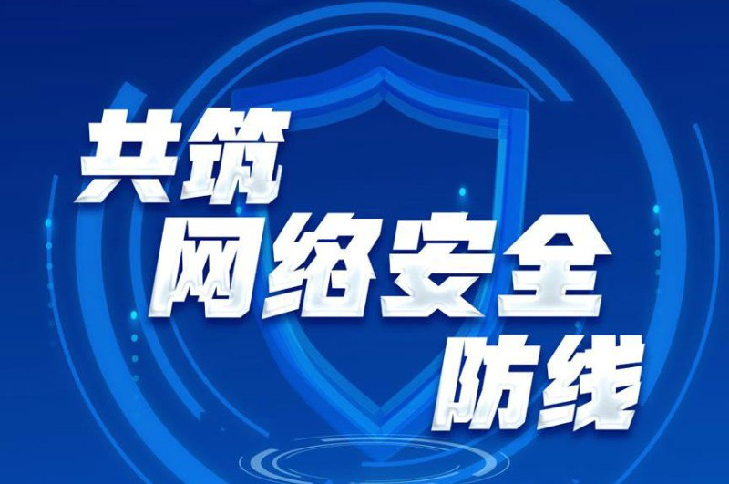 网络强国丨共筑网络安全防线