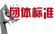 多项团体标准正式发布