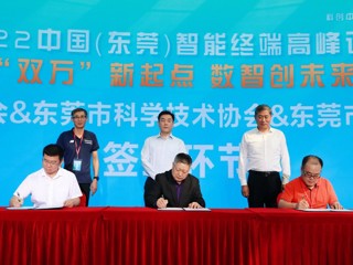 2022中国（东莞）智能终端高峰论坛举办