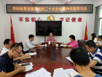 梅州市科协召开贯彻落实党的二十大会议精神专题学习会