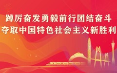 广州市科协：贯彻落实党的二十大精神 奋力开创新时代科协工作新局面