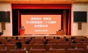 省科协、省科技厅联合举办学习贯彻党的二十大精神宣讲报告会