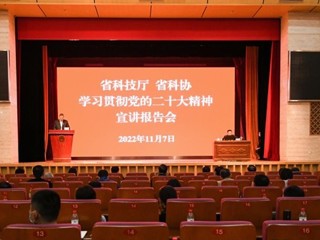 省科协、省科技厅联合举办学习贯彻党的二十大精神宣讲报告会