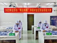 2022年云浮市“粤云本草”职业技能大赛成功举办