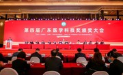 第四届广东医学科技奖颁奖大会在广州举行