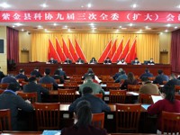河源市紫金县科协九届三次全委（扩大）会议召开