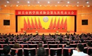 韶关市科协第九次代表大会召开