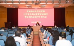 省科协召开传达学习贯彻习近平总书记重要讲话精神暨全国两会精神干部大会