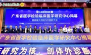 首届大湾区IVD创新大会在广州举办