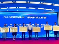 2023年汕头市全国科技活动周、全国科技工作者日系列活动启动仪式举行
