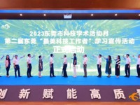 2023“全国科技工作者日”系列活动暨东莞市科技学术活动月启动