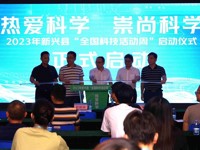 云浮市新兴县2023年“全国科技活动周”正式启动