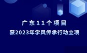 广东11个项目获2023年学风传承行动立项