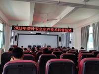 潮州市饶平县科协开展茶叶安全生产技术科普活动