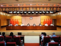 广州市科协召开2024年党建暨党风廉政建设工作会议