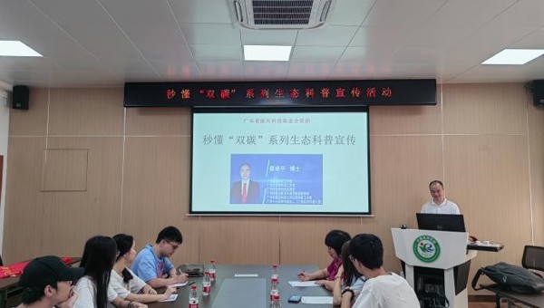 省生态学会开展秒懂“双碳”系列生态科普宣传活动