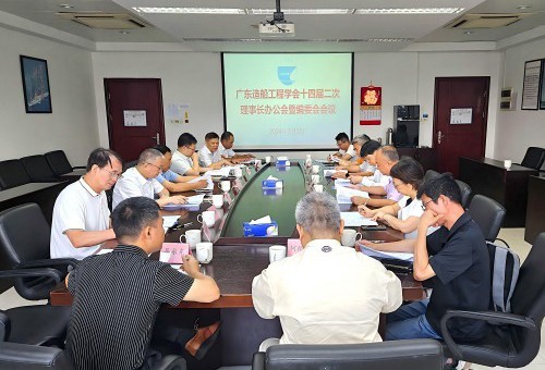 广东造船工程学会召开十四届二次理事长办公会暨编委会会议
