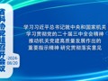 省科协党组召开会议 学习习近平总书记就中央和国家机关学习贯彻党的二十届三中全会精神推动机关党建高质量发展作出的重要指示精神 研究贯彻落实意见