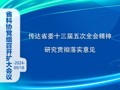 省科协党组召开扩大会议  传达省委十三届五次全会精神   研究贯彻落实意见