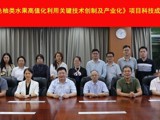 省食品学会组织科技成果评价会，助力柚果高值化发展