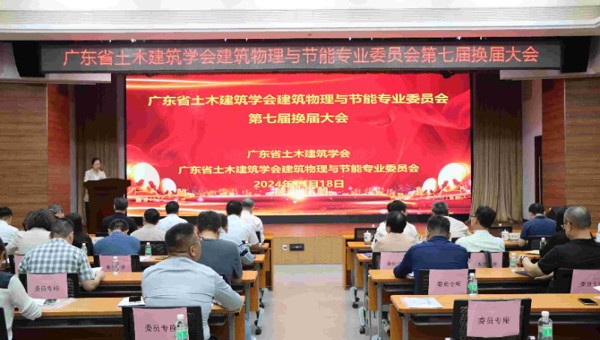 广东省土木建筑学会建筑物理与节能专业委员会第七届换届大会暨绿色低碳技术交流会在广州召开