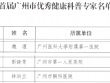 省药学会PSM药盾公益广东志愿者团队三位站长入选首届广州市优秀健康科普专家名单
