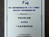 省环境科学学会参加广州创投周启动仪式，获“创新生态合伙人”称号