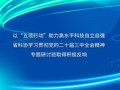 省科协学习贯彻党的二十届三中全会精神专题研讨班取得积极反响