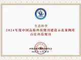 省生态学会《生态科学》获“2024年度中国高校科技期刊建设示范案例库百佳科技期刊”称号