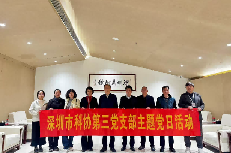 深圳市科协第三党支部赴深圳美术馆（新馆） 开展主题党日活动