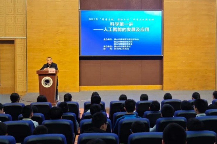 佛山市禅城区科协联合举办“科学第一讲——人工智能技术和应用” 讲座