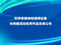 科学家精神短视频征集与传播活动优秀作品名单公布