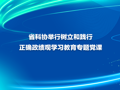 省科协举行树立和践行正确政绩观学习教育专题党课