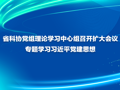 省科协党组理论学习中心组召开扩大会议  专题学习习近平党建思想