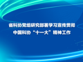 省科协党组研究部署学习宣传贯彻中国科协“十一大”精神工作